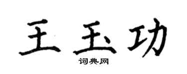 何伯昌王玉功楷书个性签名怎么写