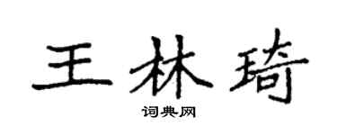 袁强王林琦楷书个性签名怎么写