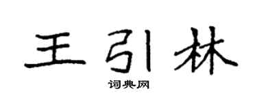 袁强王引林楷书个性签名怎么写