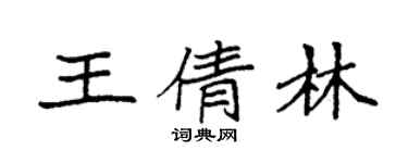 袁强王倩林楷书个性签名怎么写