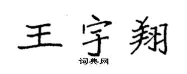 袁强王宇翔楷书个性签名怎么写