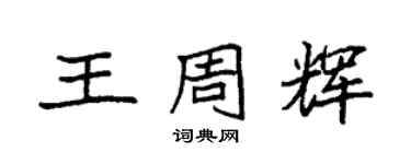 袁强王周辉楷书个性签名怎么写