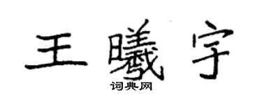 袁强王曦宇楷书个性签名怎么写