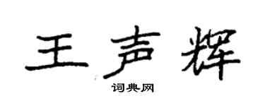 袁强王声辉楷书个性签名怎么写