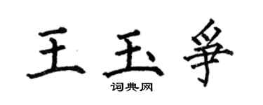 何伯昌王玉争楷书个性签名怎么写