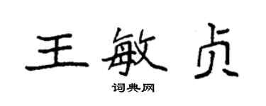 袁强王敏贞楷书个性签名怎么写