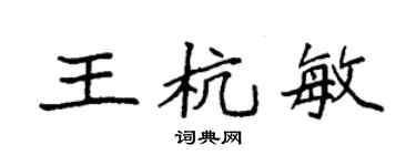 袁强王杭敏楷书个性签名怎么写