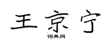 袁强王京宁楷书个性签名怎么写