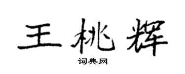 袁强王桃辉楷书个性签名怎么写