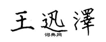 何伯昌王迅泽楷书个性签名怎么写