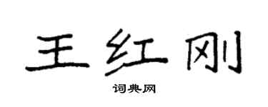袁强王红刚楷书个性签名怎么写