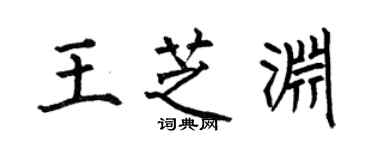 何伯昌王芝渊楷书个性签名怎么写