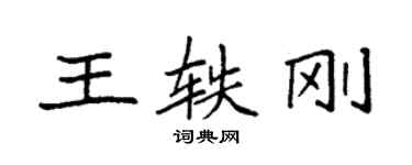 袁强王轶刚楷书个性签名怎么写