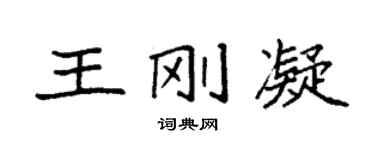 袁强王刚凝楷书个性签名怎么写