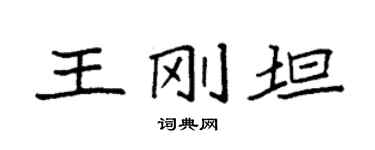 袁强王刚坦楷书个性签名怎么写