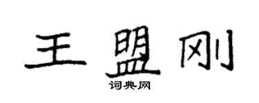 袁强王盟刚楷书个性签名怎么写