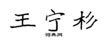 袁强王宁杉楷书个性签名怎么写