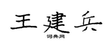 袁强王建兵楷书个性签名怎么写