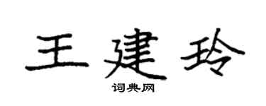 袁强王建玲楷书个性签名怎么写