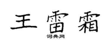 袁强王雷霜楷书个性签名怎么写