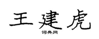 袁强王建虎楷书个性签名怎么写