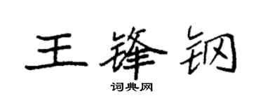 袁强王锋钢楷书个性签名怎么写