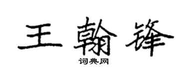 袁强王翰锋楷书个性签名怎么写