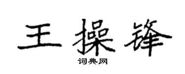 袁强王操锋楷书个性签名怎么写