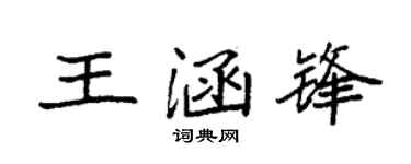 袁强王涵锋楷书个性签名怎么写