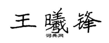 袁强王曦锋楷书个性签名怎么写