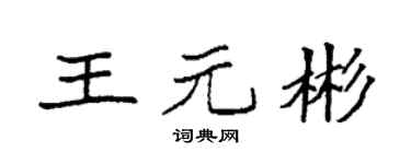 袁强王元彬楷书个性签名怎么写