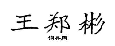 袁强王郑彬楷书个性签名怎么写