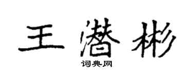 袁强王潜彬楷书个性签名怎么写