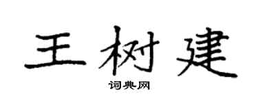 袁强王树建楷书个性签名怎么写