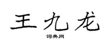 袁强王九龙楷书个性签名怎么写