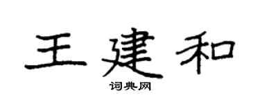 袁强王建和楷书个性签名怎么写