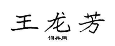 袁强王龙芳楷书个性签名怎么写