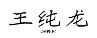 袁强王纯龙楷书个性签名怎么写