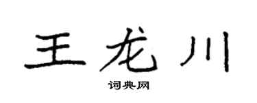 袁强王龙川楷书个性签名怎么写