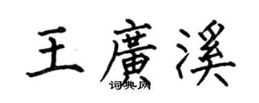 何伯昌王广溪楷书个性签名怎么写