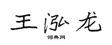 袁强王泓龙楷书个性签名怎么写