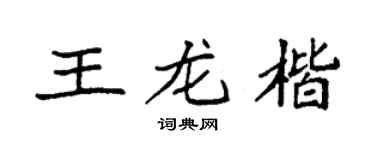 袁强王龙楷楷书个性签名怎么写