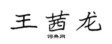 袁强王茜龙楷书个性签名怎么写