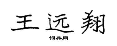 袁强王远翔楷书个性签名怎么写