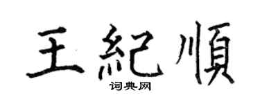 何伯昌王纪顺楷书个性签名怎么写