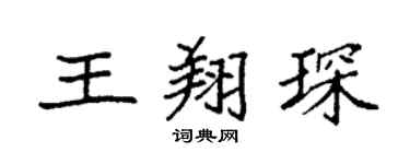 袁强王翔琛楷书个性签名怎么写