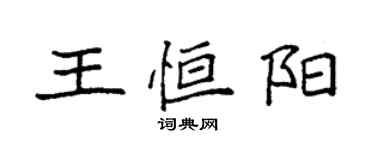 袁强王恒阳楷书个性签名怎么写