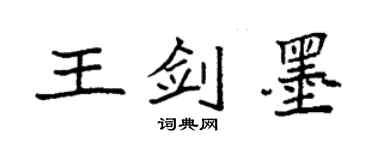 袁强王剑墨楷书个性签名怎么写
