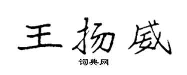 袁强王扬威楷书个性签名怎么写