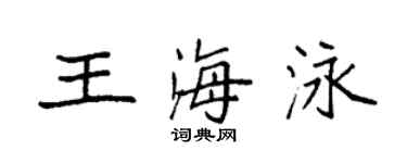 袁强王海泳楷书个性签名怎么写